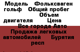  › Модель ­ Фольксваген гольф › Общий пробег ­ 420 000 › Объем двигателя ­ 2 › Цена ­ 165 000 - Все города Авто » Продажа легковых автомобилей   . Бурятия респ.